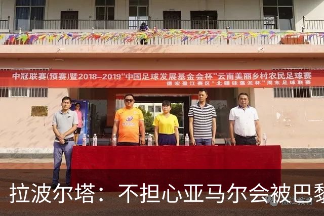 拉波尔塔：不担心亚马尔会被巴黎的高薪诱惑，对巴萨底蕴充满信心
