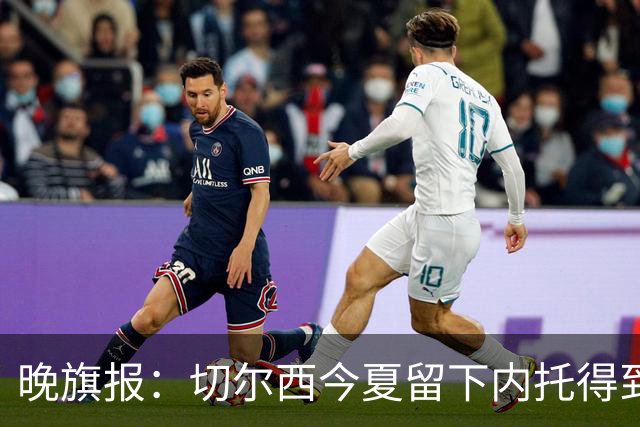 晚旗报：切尔西今夏留下内托得到了回报，他正在成为球队的胜负手