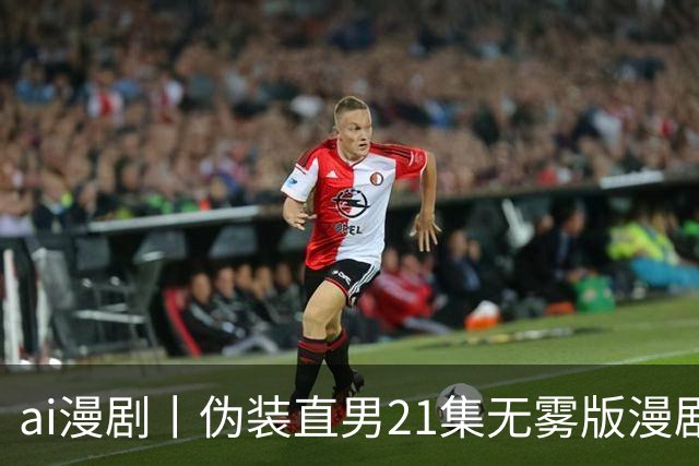 ai漫剧丨伪装直男21集无雾版漫剧最新1—23集丨伪装直男无雾版漫剧21集网盘