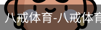 八戒体育